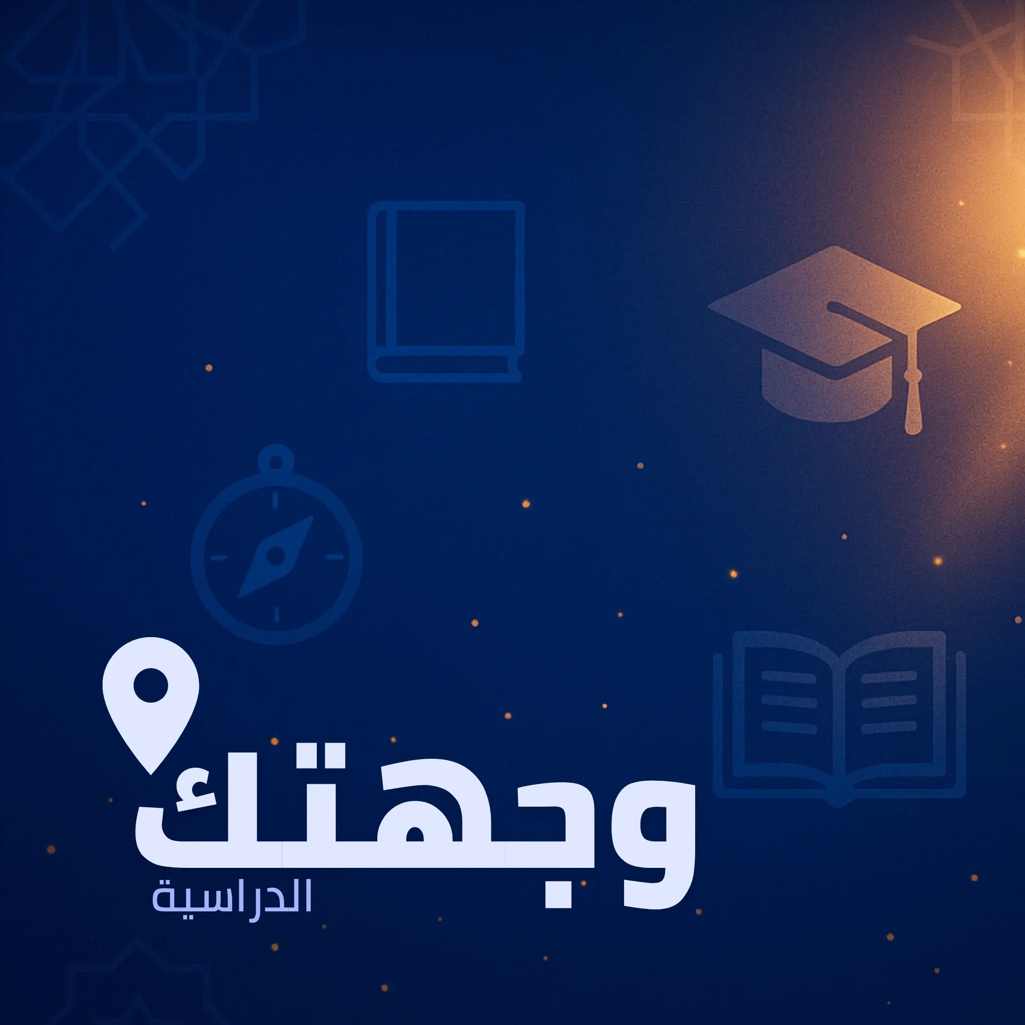 الدراسة الجامعية حسب منهجك: دليل القبول والمعادلة والتخصصات (2025)