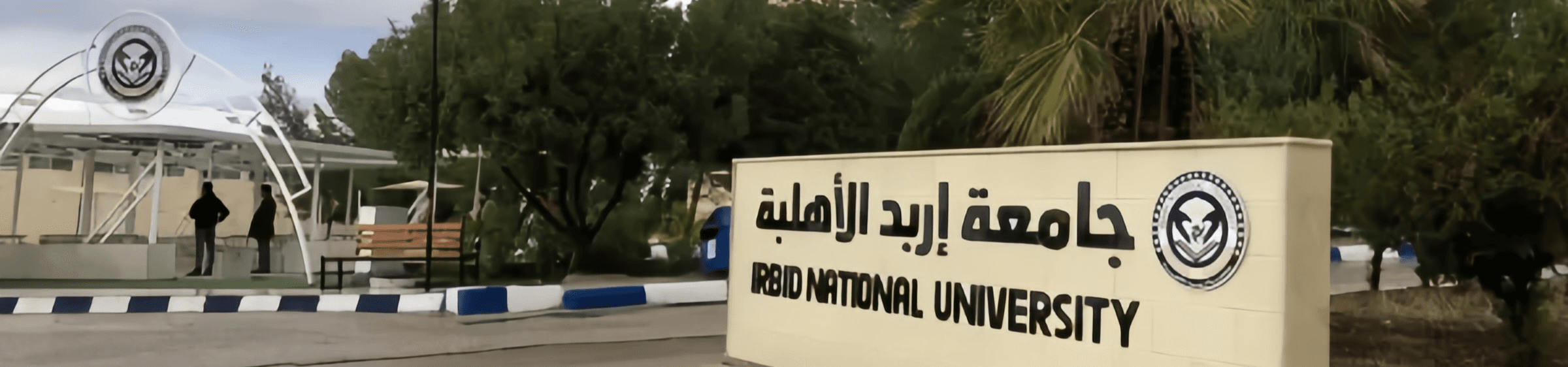 صورة جامعة إربد الأهلية