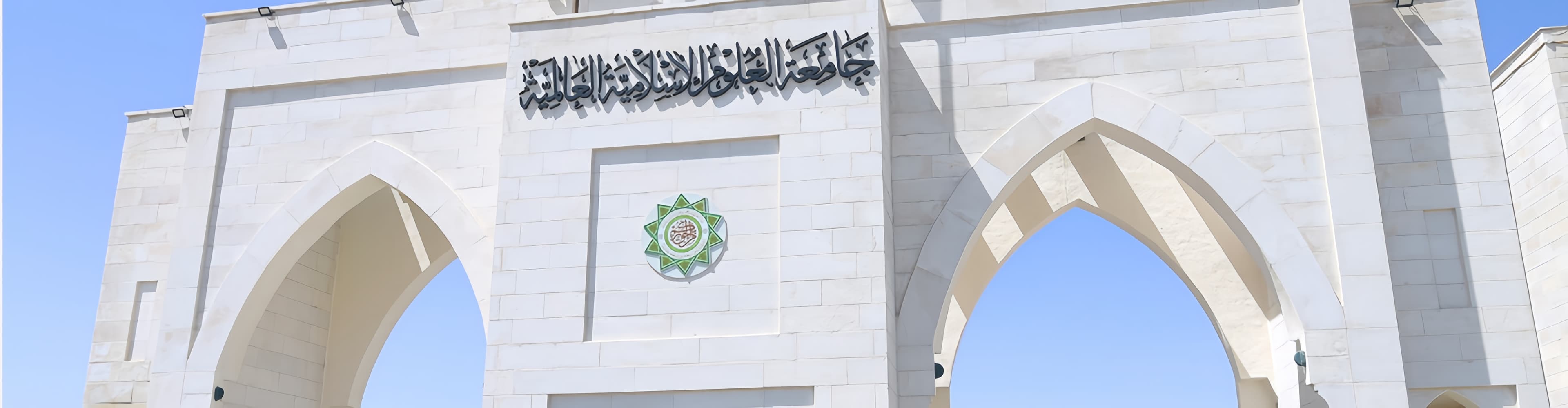 صورة جامعة العلوم الإسلامية العالمية